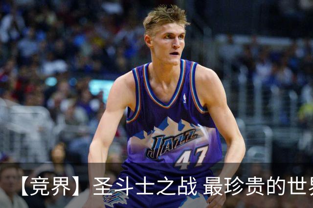 【竞界】圣斗士之战 最珍贵的世界杯藏品