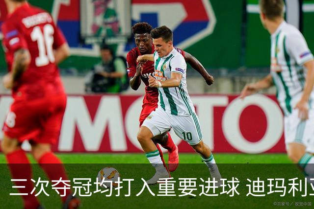 三次夺冠均打入重要进球 迪玛利亚堪称阿根廷福将