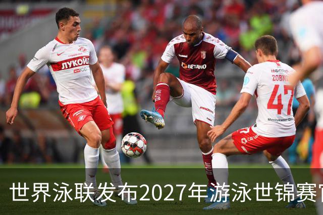 世界泳联发布2027年游泳世锦赛官方口号