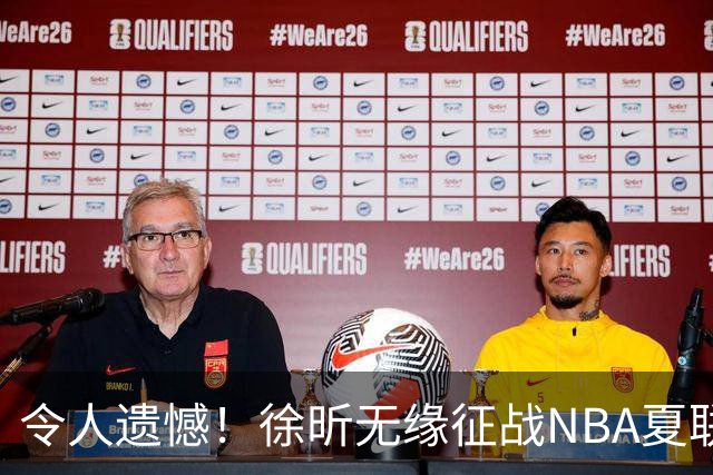 令人遗憾！徐昕无缘征战NBA夏联，原因曝光，球迷惋惜，杜锋躺枪