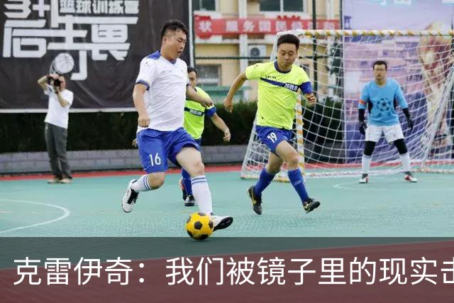 克雷伊奇：我们被镜子里的现实击碎了，原本捷克的目标是小组出线