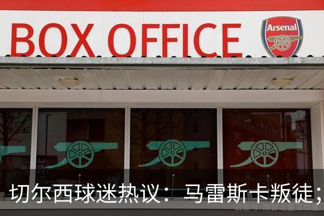 切尔西球迷热议：马雷斯卡叛徒；管理层推卸责任；阿隆索能留住吗