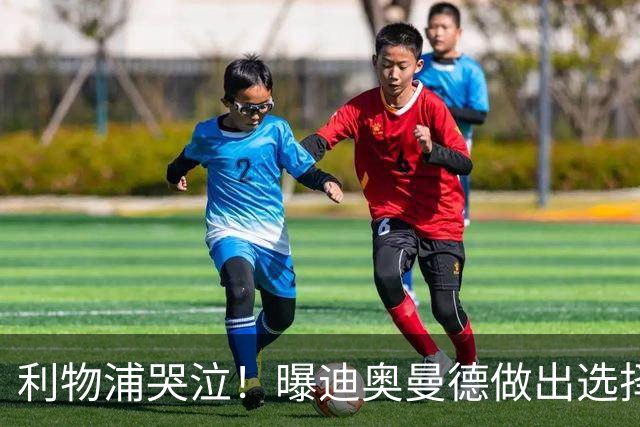 利物浦哭泣！曝迪奥曼德做出选择 相比英超更愿去巴黎