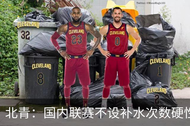 北青：国内联赛不设补水次数硬性要求，裁判根据气候等因素安排