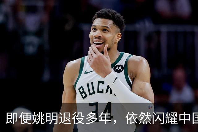 即便姚明退役多年，依然闪耀中国篮球的荣耀