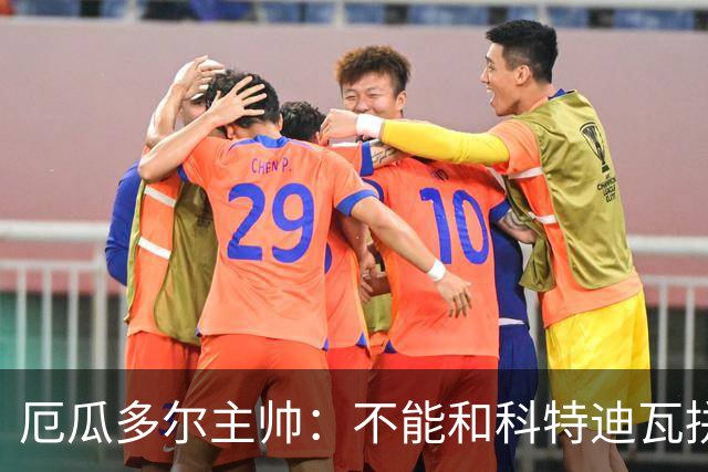 厄瓜多尔主帅：不能和科特迪瓦拼对抗得另寻他法 我们充满了信心