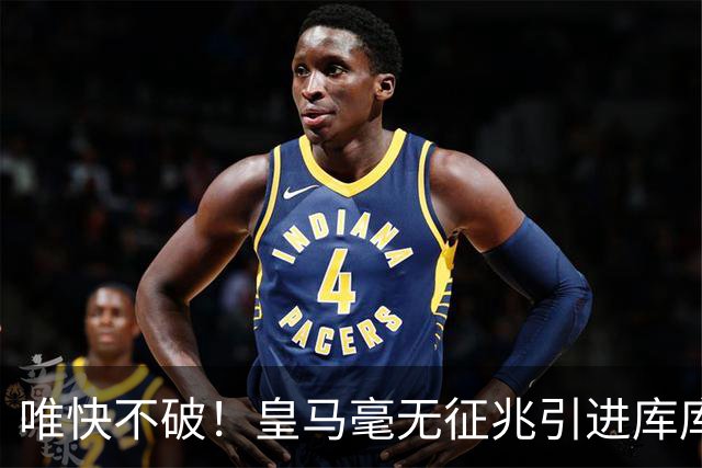 唯快不破！皇马毫无征兆引进库库 36h敲定B席 两天谈好科纳特...