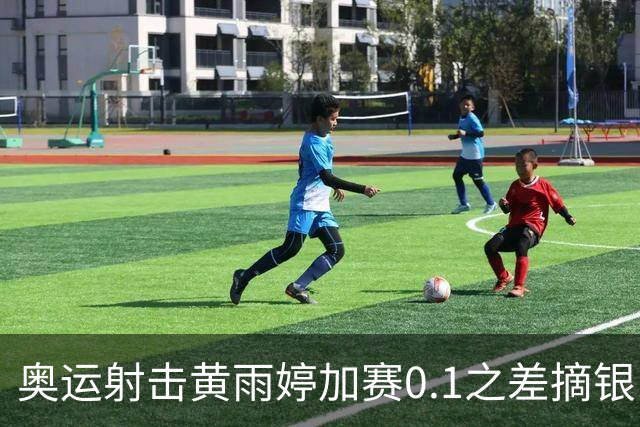 奥运射击黄雨婷加赛0.1之差摘银 平杨倩奥运纪录