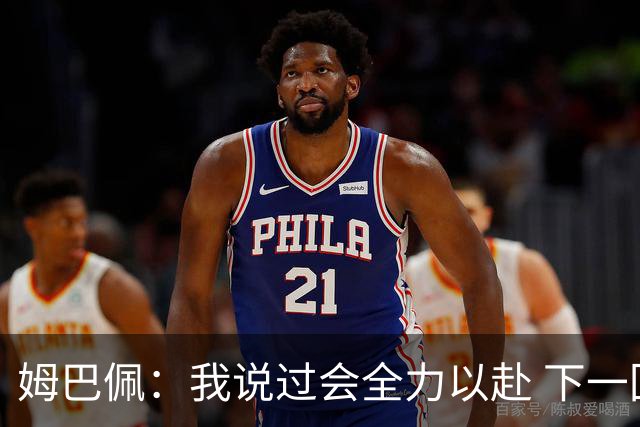 姆巴佩：我说过会全力以赴 下一回合继续攻击皇马