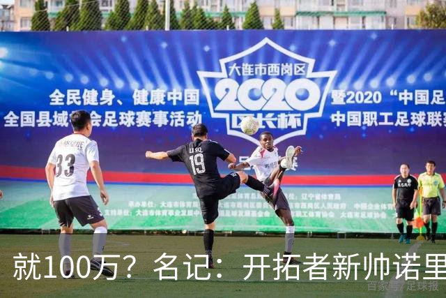 就100万？名记：开拓者新帅诺里薪资处于联盟底端 还包含激励条款