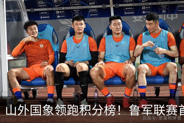 山外国象领跑积分榜！鲁军联赛首站无人能挡