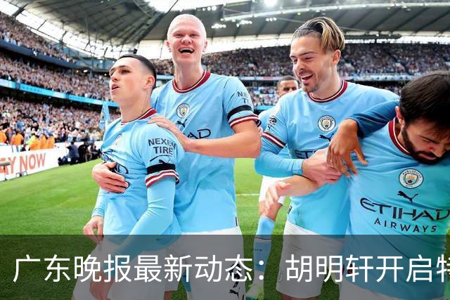 广东晚报最新动态：胡明轩开启特训，杜锋合同到期，徐昕回购前景乐观