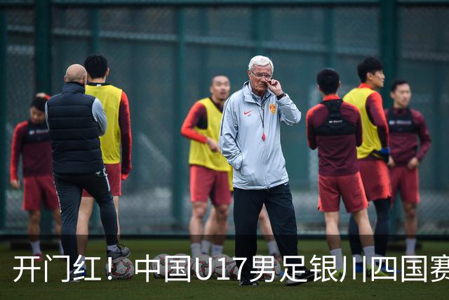 开门红！中国U17男足银川四国赛3:0力克澳大利亚