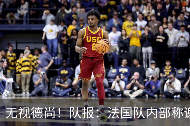 无视德尚！队报：法国队内部称谢尔基只是对自己沮丧，他为此失眠