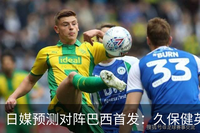 日媒预测对阵巴西首发：久保健英替补 队长板仓滉恐缺阵