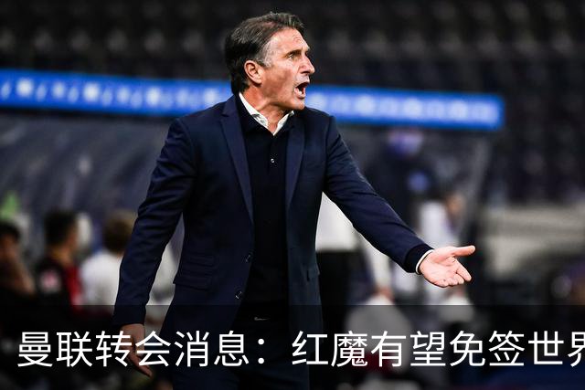 曼联转会消息：红魔有望免签世界杯国门，青训双星或投英超升班马