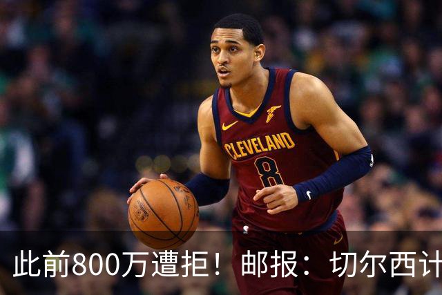 此前800万遭拒！邮报：切尔西计划再报价扎卡，桑德兰坚称不出售
