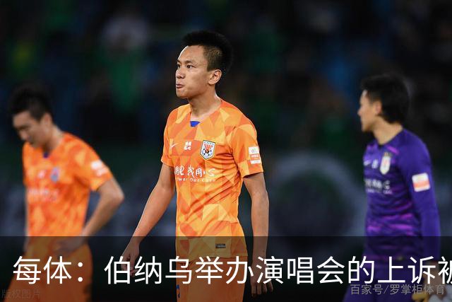 每体：伯纳乌举办演唱会的上诉被西班牙最高法院驳回