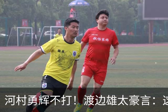 河村勇辉不打！渡边雄太豪言：这支日本队完全可以击败中国男篮