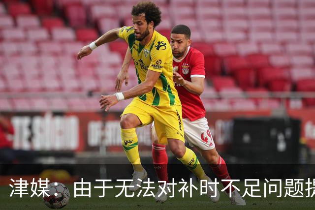 津媒：由于无法对补时不足问题提出申诉，津门虎只能吃了哑巴亏