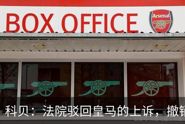 科贝：法院驳回皇马的上诉，撤销了伯纳乌停车场的建设授权