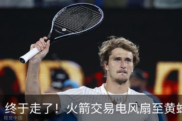 终于走了！火箭交易电风扇至黄蜂 还搭了3个次轮签