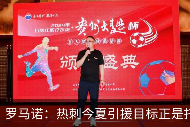 罗马诺：热刺今夏引援目标正是托纳利，预估转会总价约1亿欧元