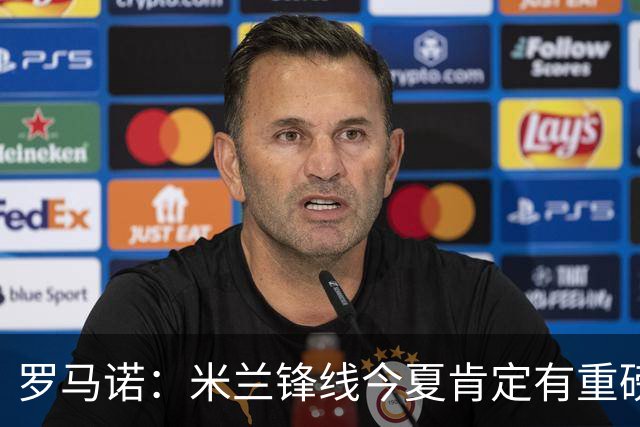 罗马诺：米兰锋线今夏肯定有重磅引援，波尔图没有报价希门尼斯