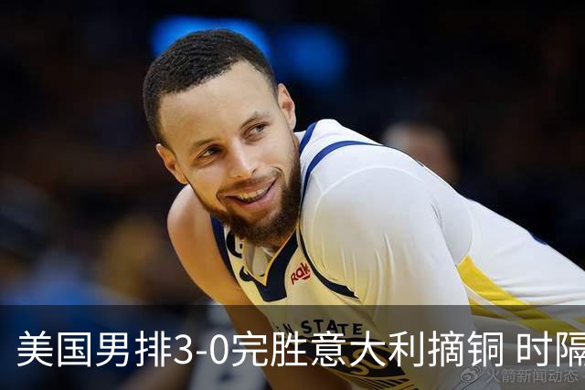 美国男排3-0完胜意大利摘铜 时隔8年重返奥运三甲
