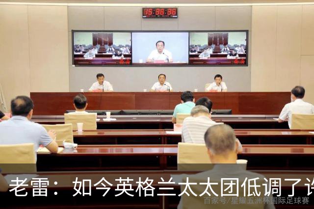 老雷：如今英格兰太太团低调了许多，这有助于球队争夺冠军