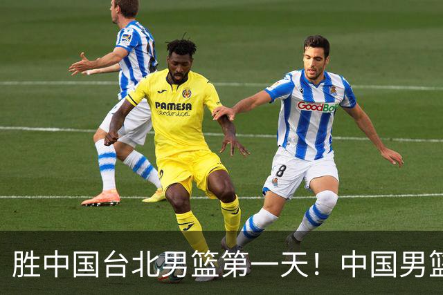 胜中国台北男篮第一天！中国男篮收2好消息，郭士强赛后灵魂发言