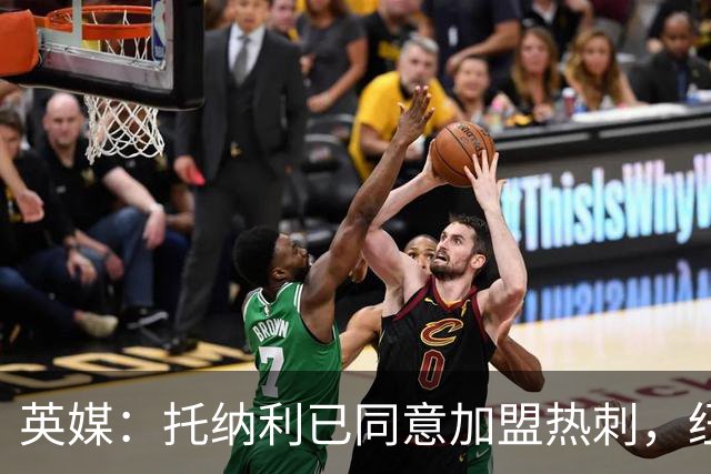英媒：托纳利已同意加盟热刺，纽卡希望获得超1亿镑的转会费