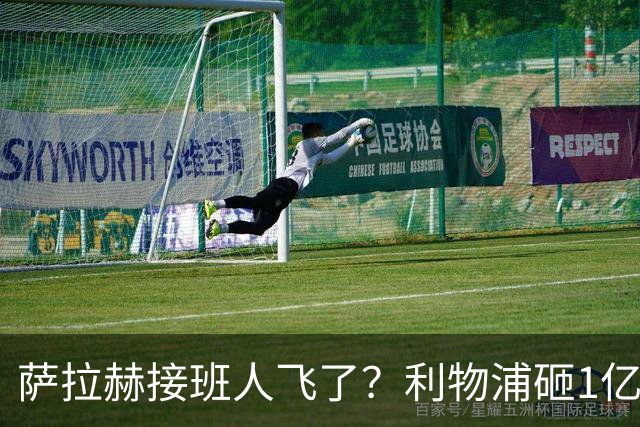萨拉赫接班人飞了？利物浦砸1亿遭拒，大巴黎一招截胡红军心上人