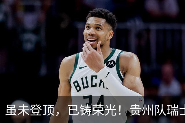 虽未登顶，已铸荣光！贵州队瑞士全球赛征程回顾