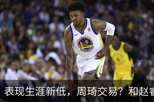 表现生涯新低，周琦交易？和赵睿互动，谁注意他表态，去向曝光