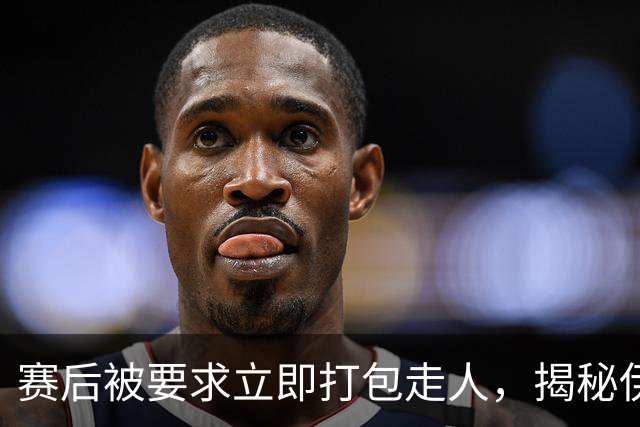 赛后被要求立即打包走人，揭秘伊朗世界杯首战前后48小时：140英里路程花了5小时