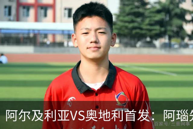 阿尔及利亚VS奥地利首发：阿瑙先发 齐达内之子替补
