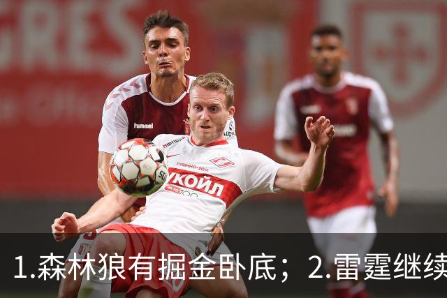 1.森林狼有掘金卧底；2.雷霆继续大逃杀缩圈；3.勇士续约霍福德