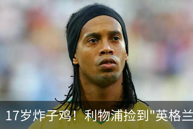 17岁炸子鸡！利物浦捡到"英格兰亚马尔"，伊劳拉头件事须保住他